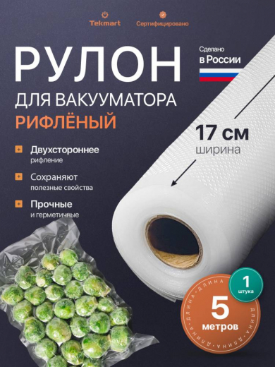 Рифлёные вакуумные рулоны 17 см, 5 м, 2-стороннее рифление