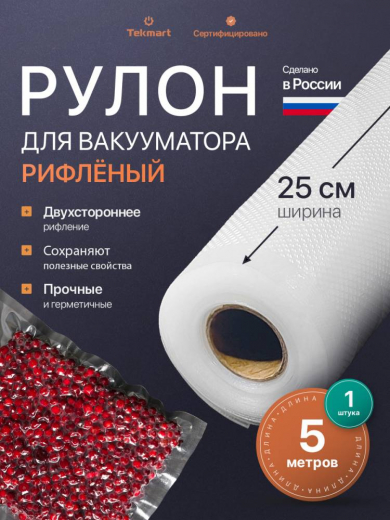 Рифлёные вакуумные рулоны 25 см, 5 м, 2-стороннее рифление