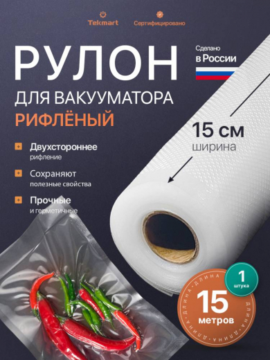 Рифлёные вакуумные рулоны 15 см, 15 м, 2-стороннее рифление