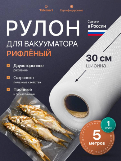 Рифлёные вакуумные рулоны 30 см, 5 м, 2-стороннее рифление